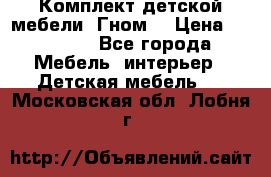 Комплект детской мебели “Гном“ › Цена ­ 10 000 - Все города Мебель, интерьер » Детская мебель   . Московская обл.,Лобня г.